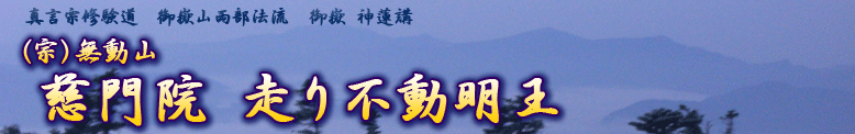 (宗)無動山 慈門院